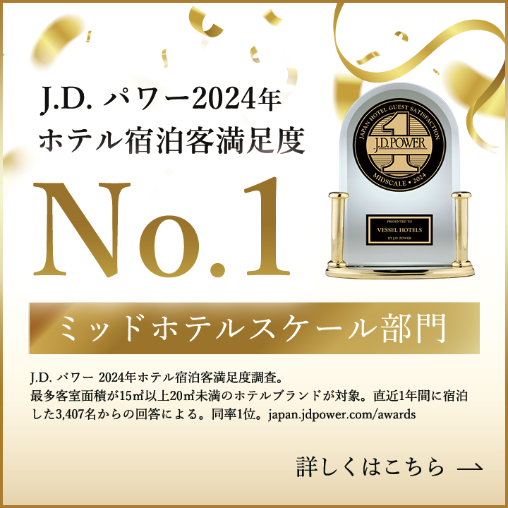 .D. パワー2024年ホテル宿泊客満足度 No1