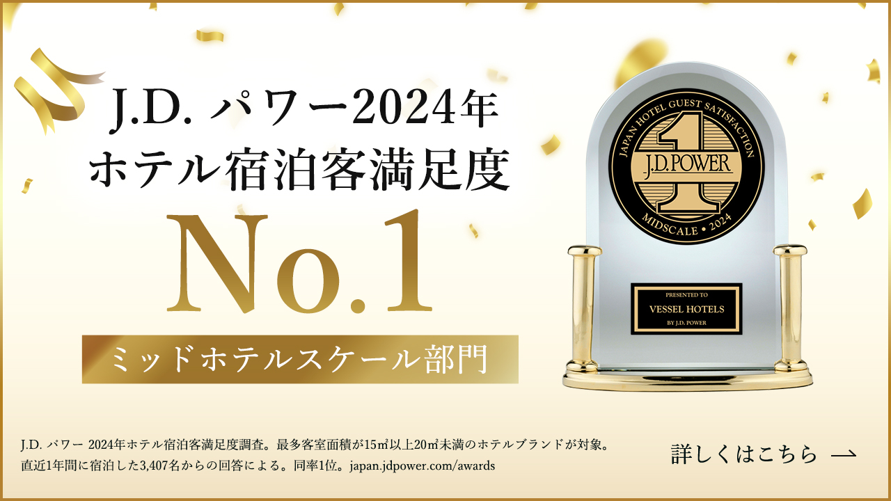 .D. パワー2024年ホテル宿泊客満足度 No1