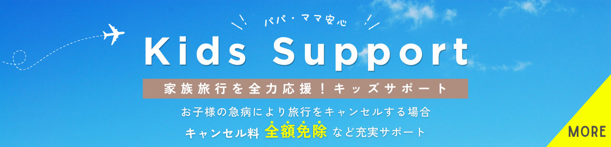キッズ安心サポートプログラム