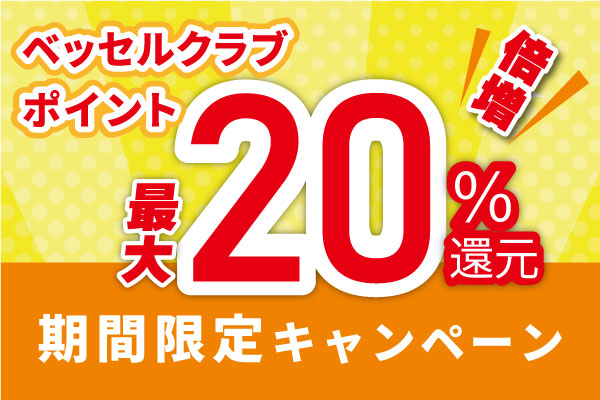 ベッセルクラブポイント＼最大20％還元！／キャンペーン