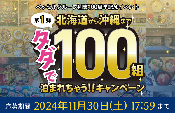 ベッセルグループ創業100周年記念イベント<br>【タダで100組泊まれちゃう!!キャンペーン】開催<br>～2024年11月30日（土）まで