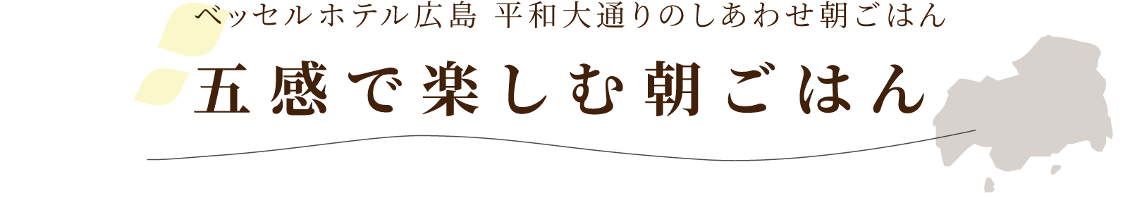 ベッセルホテル東広島のしあわせ朝ごはん東広島のほのぼの朝ごはん