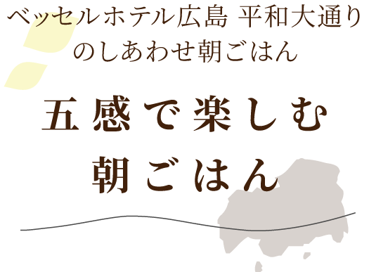 ベッセルホテル東広島のしあわせ朝ごはん東広島のほのぼの朝ごはん