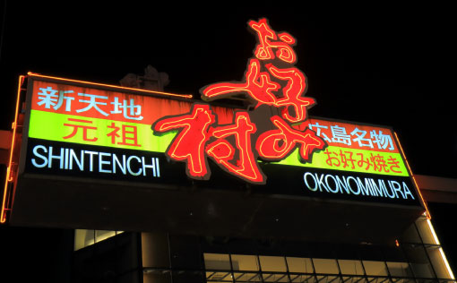 お好み村
