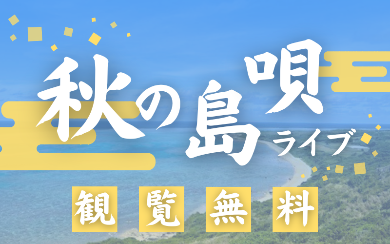 秋の島唄ライブ　～10月開催！ 観覧無料～