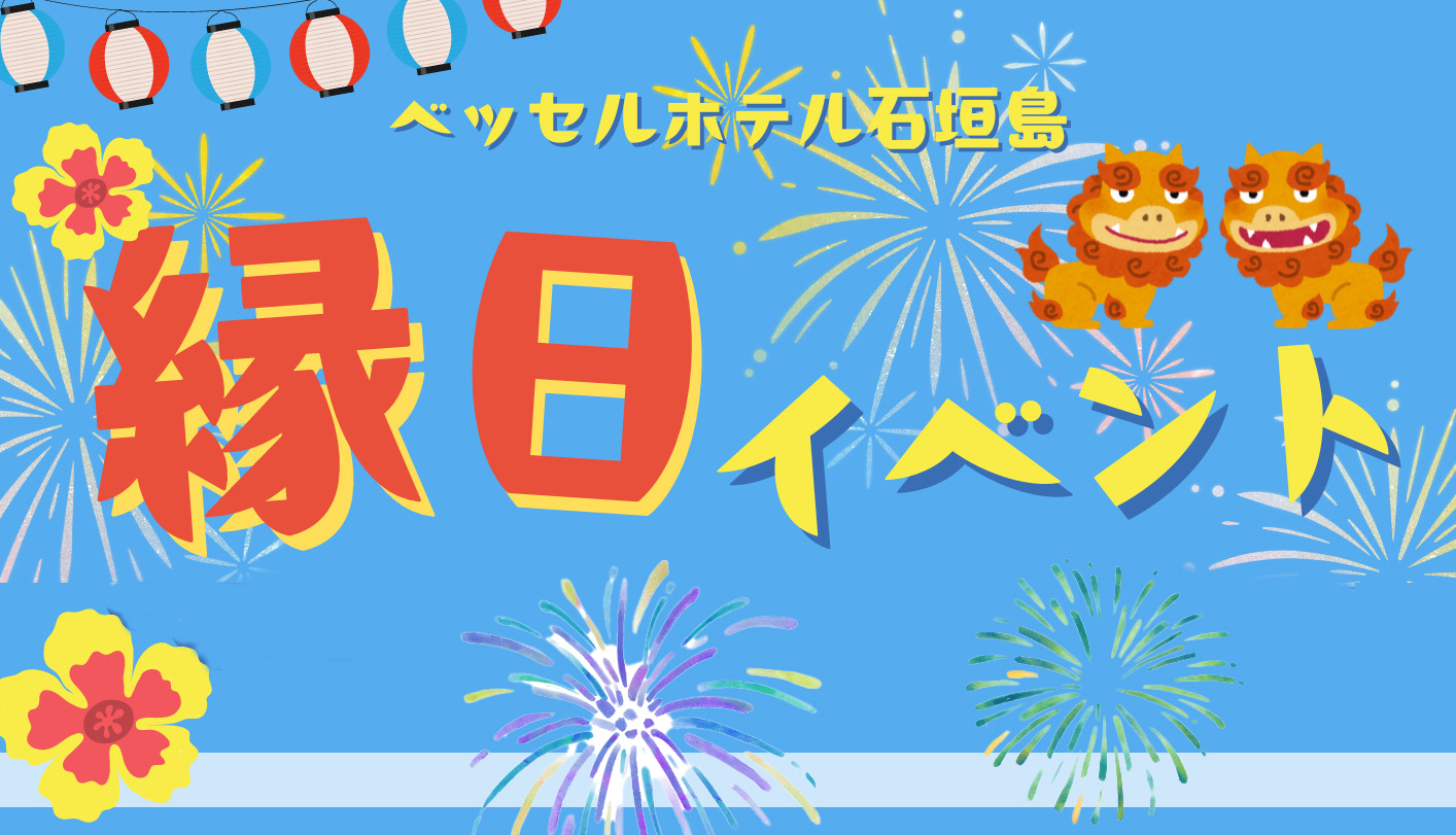 ＼ベッセルホテル石垣島 縁日イベント／ 開催のお知らせ