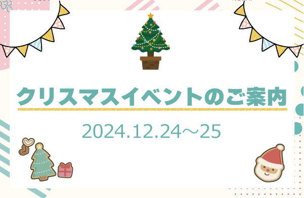 クリスマスイベントのご案内｜2024.12.20~12.25