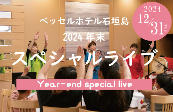 年末スペシャルライブ&対抽選会のご案内｜2024.12.31