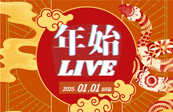 年始イベントのご案内｜2025.01.01～