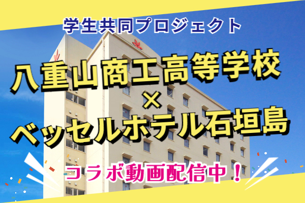 Yaeyama Commercial High School x VESSEL HOTEL ISHIGAKI ISLAND | Joint project implemented!