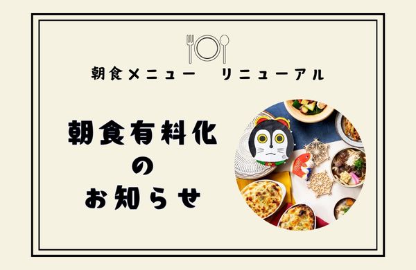 Breakfast menu renewal<br>Reservations made after December 16, 2024 will be charged.