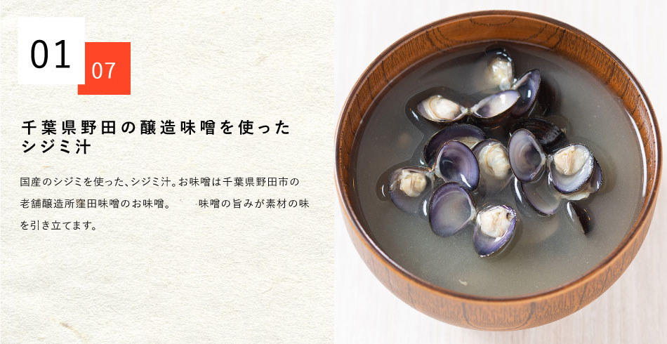 千葉県野田の醸造味噌を使ったシジミ汁