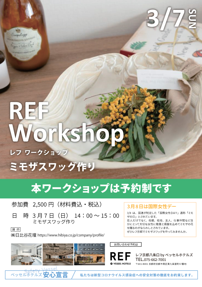 Ref Workshop ミモザスワッグ作り 3 7 特集 公式 最安値 レフ京都byベッセルホテルズ