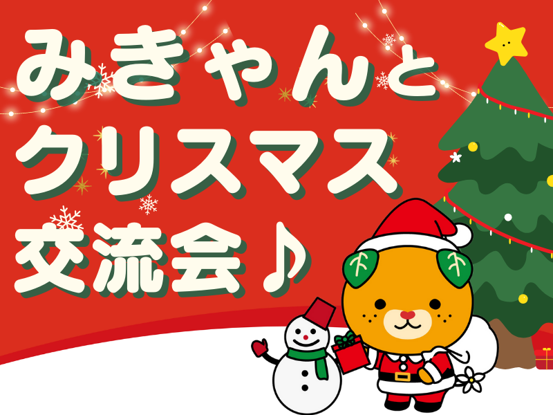 みきゃんとクリスマス交流会