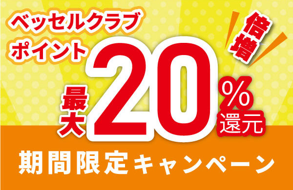 ベッセルクラブポイント＼最大20％還元！／キャンペーン