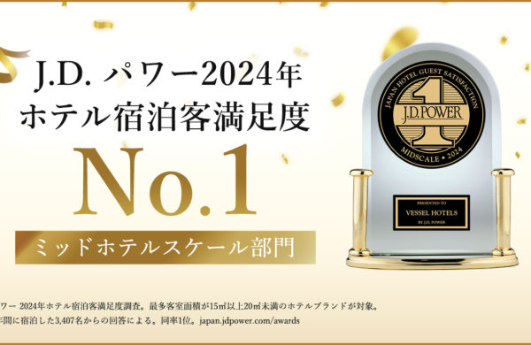 「J.D. パワー2024年ホテル宿泊客満足度調査℠ 」＜ミッドスケールホテル部門＞にて、ベッセルホテルズが、第1位受賞