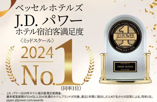 「J.D. パワー「2024年ホテル宿泊客満足度調査℠ 」＜ミッドスケールホテル部門＞にて、ベッセルホテルズが、第1位受賞