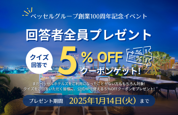 ベッセルグループ創業100周年記念イベント 第２弾 【公式HPで使えるクーポンを回答者全員プレゼント！】 ベッセルホテルズに関するクイズに挑戦