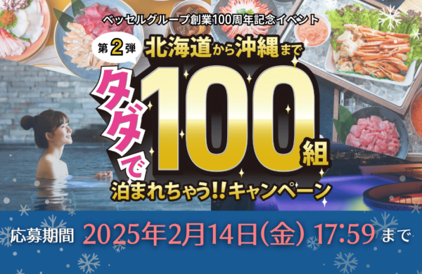 ベッセルグループ創業100周年記念イベント第2弾！　　 タダで100組泊まれちゃう！！ 公式InstagramとＸにて　　　キャンペーン実施