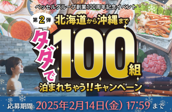 ベッセルグループ創業100周年記念イベント【タダで100組泊まれちゃう!!キャンペーン】開催～2025年2月14日（金）まで